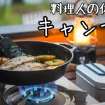 シェフが探求する至高の【キャンプ飯】その1『豚肉のローストとメスティンカレー』