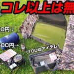 予算1万円設定でキャンプ道具揃えてキャンプやってみたらヤバかった