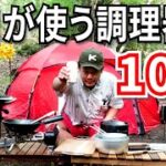 プロの料理人キャンパーが選ぶキャンプで使う調理器具10選