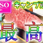 【後編】100均【ダイソー】のキャンプ道具を色々使ってみたら、驚きの連続です！【コスパ最強】もぉこれがあれば良いんです。商品レビュー