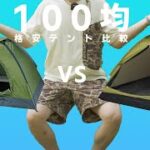 【100均キャンプ道具】初心者におすすめ！100均で買える本格テント比較