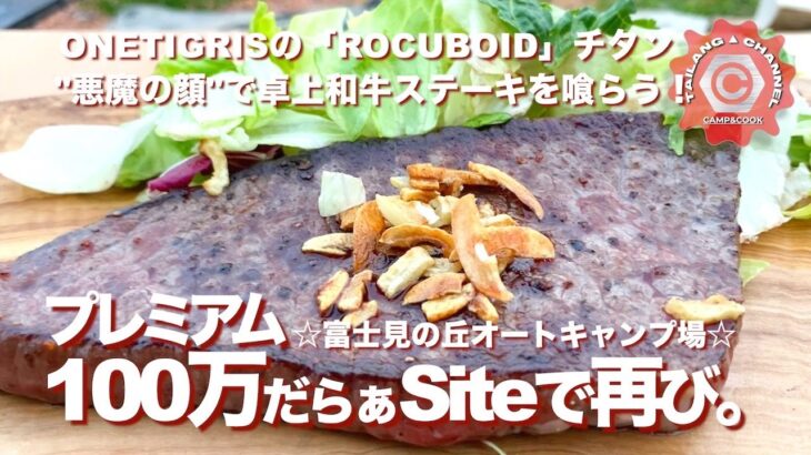 プレミアム100万だらぁSiteで再び【キャンプ飯】富士見の丘オートキャンプ場【ソロキャンプ】