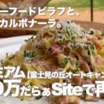 プレミアム100万だらぁSiteで再び…(後編) 【キャンプ飯】 富士見の丘オートキャンプ場 でソロキャンプ