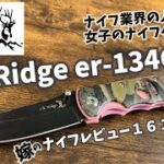 キャンプギア！ナイフレビュー161本目【ElkRidge er-134CA/エルクリッジ】部屋キャン♪キャンプ料理 ナイフ女子可愛いナイフ！！