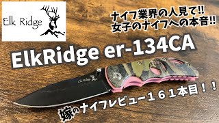 キャンプギア！ナイフレビュー161本目【ElkRidge er-134CA/エルクリッジ】部屋キャン♪キャンプ料理 ナイフ女子可愛いナイフ！！