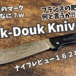 キャンプギア！ナイフレビュー162本目【DOUK-DOUK Knife/ドゥクドゥクナイフ】部屋キャン♪キャンプ料理 エモい軍隊ナイフ！！