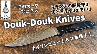 キャンプギア！ナイフレビュー162本目【DOUK-DOUK Knife/ドゥクドゥクナイフ】部屋キャン♪キャンプ料理 エモい軍隊ナイフ！！