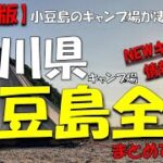 【保存版】四国香川県小豆島完全網羅！全キャンプ場一挙公開！(2022年7月オープン予定のあのキャンプ場も！)