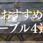 【キャンプ道具紹介】買ってよかったテーブル4選　設営撤収が簡単　オシャレ　