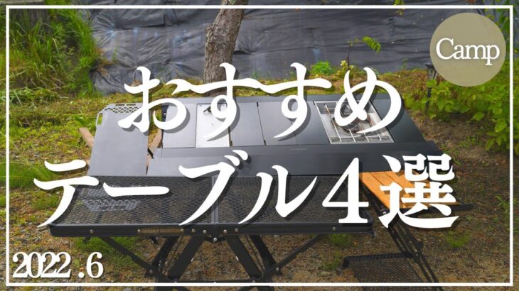 【キャンプ道具紹介】買ってよかったテーブル4選　設営撤収が簡単　オシャレ　