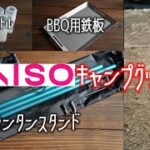 【キャンプ道具】ダイソーキャンプグッズ№5。キャンプシーズン真っ盛り。久しぶりにダイソーで見つけたキャンプグッズ。