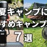 夏キャンプにおすすめのキャンプ道具7選！暑さ対策、虫対策に役立つ必需品を紹介。