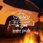 スバルとスノーピークがコラボ キャンプ道具と食材がセットになった「手ぶらCAMP」マイスバル会員限定特別プラン