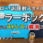 【クーラーボックススタンドDIY】ロースタイル･お座敷スタイルキャンプで重宝するクーラーボックススタンドの試作品を作ってみました。  置き台 キャンプ 道具 ギア 用品 グッズ アウトドア