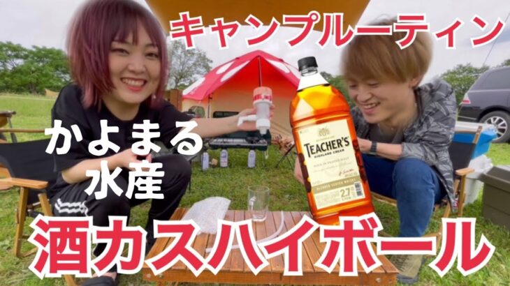 【DODキノコテント】キャンプ場での設営ルーティン＆酒カスハイボールを楽しむ休日