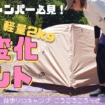 徒歩ソロキャンプ女子　想像以上によかったおすすめテント！GOGlamping エコアルミリッジテント紹介！