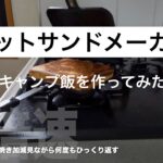 【簡単料理】キャンプ飯　ホットサンドメーカーでベーコンチーズホットサンド   HD 1080p