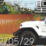 キャンプ初心者のファミリーキャンプ　スノーピーク　ヘッドクォーターズ　三条市　Jeep ラングラーJL　2022/5/29