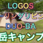 中岳キャンプ場　LOGOSテントセット Tradcanvas ツーリングリビングDUOタープセット