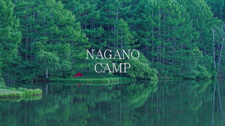 憧れの夏の長野。癒やしのソロキャンプ。自然に感動し、感謝しよう。Nagano in the summer I longed for. Healing solo camp.