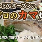 【週末里山料理VLOG】アウトドアオーブンでマグロのカマを焼いたらいいじゃない【プラベキャンプ場と猫と糖尿病食】匂いが付いても大丈夫