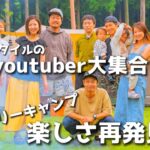 【ファミリーキャンプ】YouTuberとコラボ？/キャンプって楽しい。。。/キャンプ初心者/Kingcamp