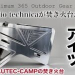 「キャンプ道具」⭕️最速レビュー❗️まさかアソコが❗️『焚火台を⁉︎』ビックリなaudio-technicaの『キャンプギア』AUTEC CAMPの『COOK PIT』異業種参入アウトドアギアは如何に