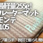 〝２５５g最軽量マット〟二息で膨らむプロモンテのインフレーターマット/しっかり硬め