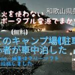 【車中泊】初心者が無料キャンプ場の駐車場で車中泊を楽しみ、撮影をiPhone12とフリーソフトで編集してみた動画