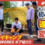 株式会社シナノpresents「大人のデイキャンプ」【ウォリチャン】