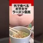 【キャンプ飯にらーめん缶】らーめん弁慶のギタギタがキャンプでも食べられる。残ったスープもリゾットに　#shorts