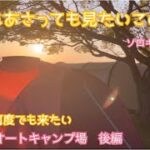 【琵琶湖キャンプ　ソロキャンプ女子】六矢崎浜オートキャンプ場#solocamping#絶景の朝陽#看護師の休日#アラフィフ女子