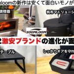 soomloomの2022年新作が面白い！【キャンプ道具】ソロキャンプ　ファミリーキャンプ