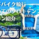 【ロードバイクで初めてのソロキャンプ】パッキン紹介