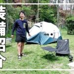 ４０代男キャンプ沼住人の夏ソロキャンプ装備紹介⛺