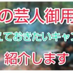 【あの芸人御用達のキャンプ場教えます】〜初めてのキャンプで注意したいこと教えます〜