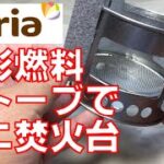 セリア固形燃料ストーブでミニ焚火台を作る【キャンプ】