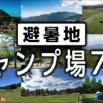 夏のキャンプ場選び方＆おすすめ７選【涼しい＆景色が良い🏕】