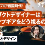 時はキャンプギア戦国時代！プロダクトデザイナーはキャンプギアをどう視るのか？【デザインシテン】