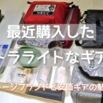 【ウルトラライト】最近買ったお洒落で使いやすいガレージブランドギアと素敵な安価ギア紹介