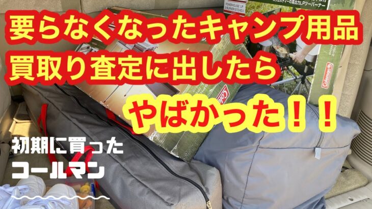 【コールマン買取査定】使わなくなったキャンプ道具　売ってみたら・・ヤバかった！！