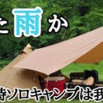 また雨か　梅雨時のソロキャンプは我慢。そんな時は料理に集中！