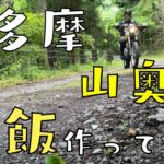 [奥多摩]山で静かに炒飯作ってみた キャンプ飯〜東京の秘境〜 山奥で炒飯作り！「東京田舎」奥多摩グルメは自分で作る！