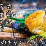 焚き火で焼く丸鶏が驚くほど美味いキャンプ飯『ワイルドローストチキン』シェフのひと手間