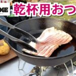 【キャンプ飯】ふもとっぱらキャンプ場で簡単おつまみ作り！