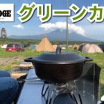 【キャンプ飯】ふもとっぱらキャンプ場でグリーンカレーを作る！