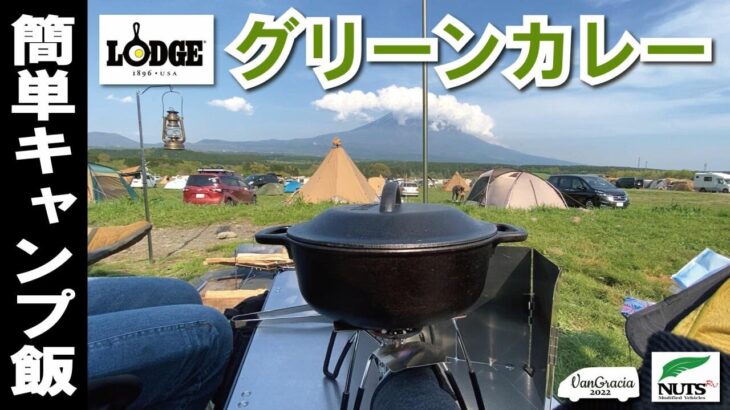 【キャンプ飯】ふもとっぱらキャンプ場でグリーンカレーを作る！