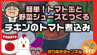 【キャンプ料理】チキンのトマト煮込み