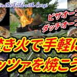 【キャンプ料理】焚き火で手軽にピッツァ（ピザ）を焼こう！