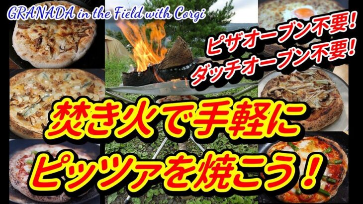 【キャンプ料理】焚き火で手軽にピッツァ（ピザ）を焼こう！